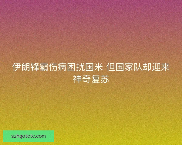 伊朗锋霸伤病困扰国米 但国家队却迎来神奇复苏