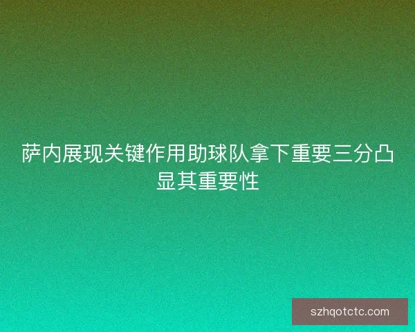 萨内展现关键作用助球队拿下重要三分凸显其重要性